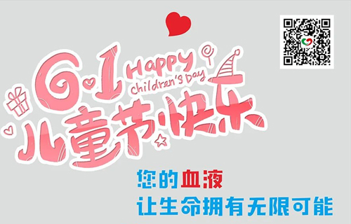 儿童节快乐丨您的血液 让生命拥有无限可能