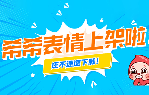 奔走相告！希希微信表情上架啦！