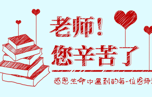 致敬教师节，老师您辛苦了！