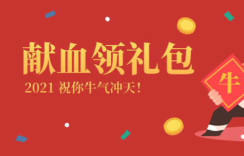 福利到！献血领“牛气冲天”新春礼包