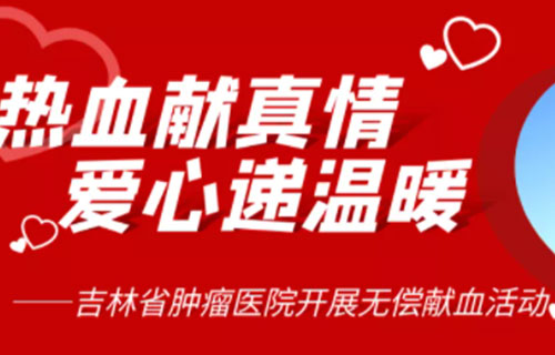 热血献真情，爱心递温暖