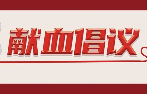 接种疫苗前，期待您捐献热血！