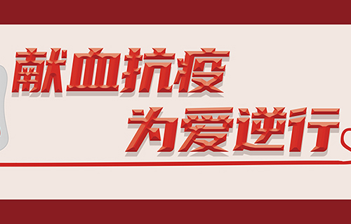 倡议丨血液库存紧张！请您献血抗疫，为爱逆行！