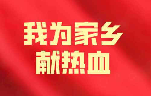“我为家乡献热血”活动开始啦！快来预约吧！