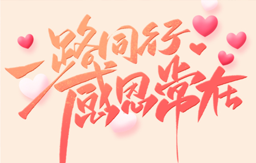 感谢一路有你，未来相伴同行！
