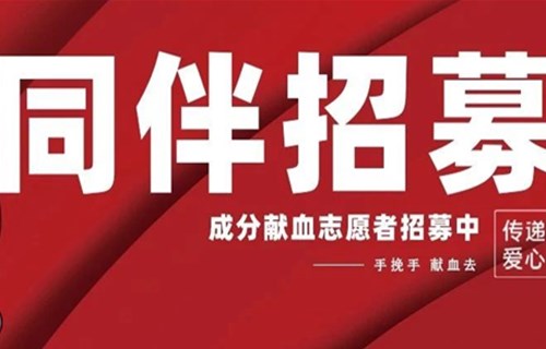 “同伴招募”计划开始啦！快转给你身边的人~