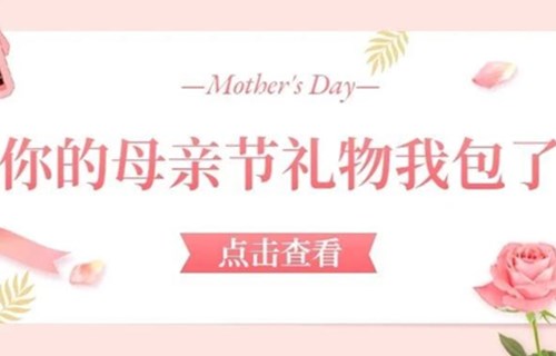 康乃馨+电影票，你的母亲节礼物我包了！