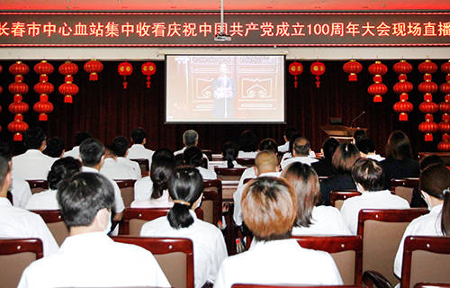 长春市中心血站组织收看庆祝中国共产党成立100周年大会