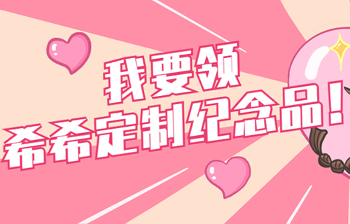 我和希希合个影丨他们已成功参与，你还在等什么？