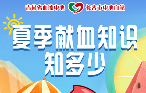 参与无偿献血知识问答，赢夏日专属“清凉礼”！