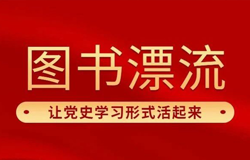 礼赞百年丨图书漂流，让党史学习形式活起来