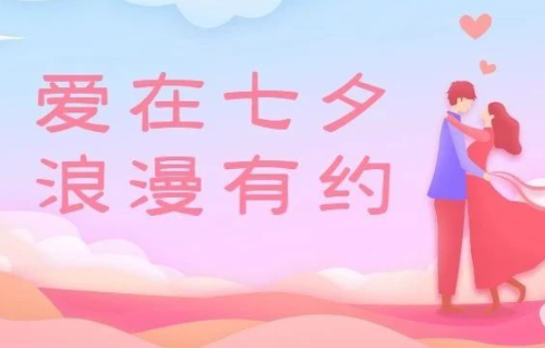 征集丨爱在七夕，浪漫有约