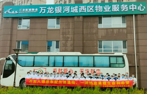 传递生命温情，万龙物业人无偿献血心意浓