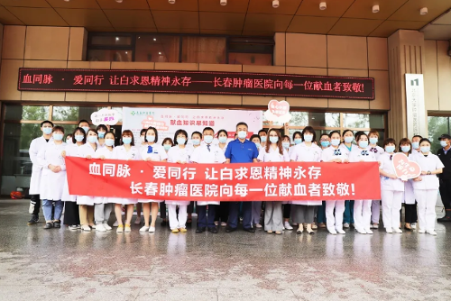 血同脉 爱同行 长春肿瘤医院开展无偿献血活动