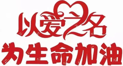 以爱之名，为生命加油！
