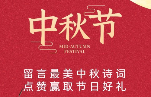 留言最美中秋诗词 点赞赢取节日好礼