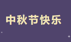 长春市中心血站祝您中秋节快乐！
