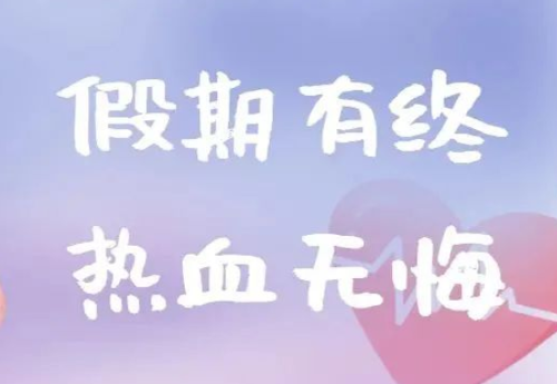 假期有终 热血无悔丨600余人在这个国庆假期做了同一件事儿~