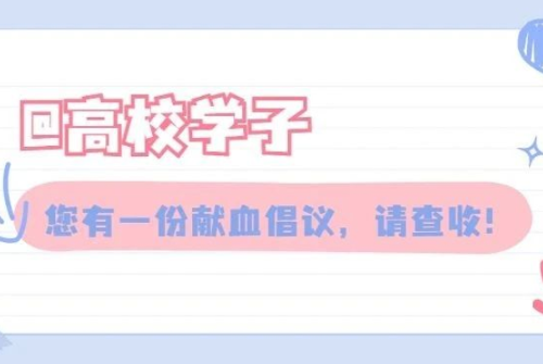 @高校学子 您有一份献血倡议，请查收！