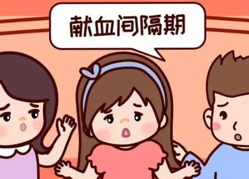 献血间隔期的那些事儿