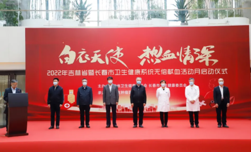 2022年吉林省暨长春市卫健系统“无偿献血活动月”启动