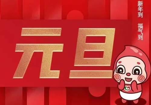 长春市中心血站祝您元旦快乐！