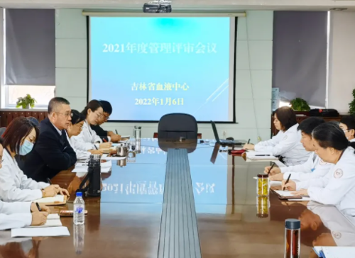 吉林省血液中心召开2021年度质量管理评审会议