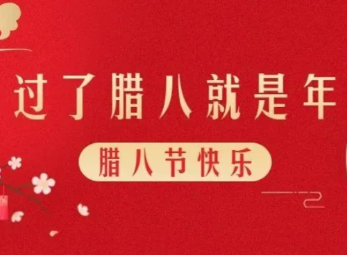 腊八节丨今天您喝腊八粥了吗？