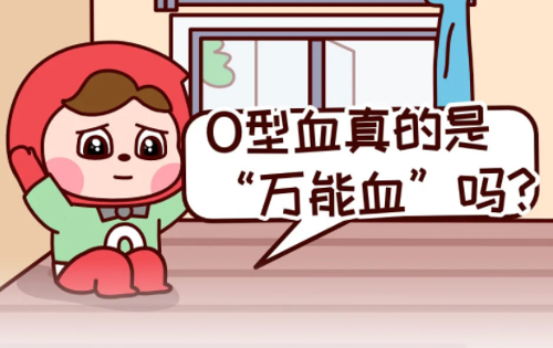 O型血是“万能血”？