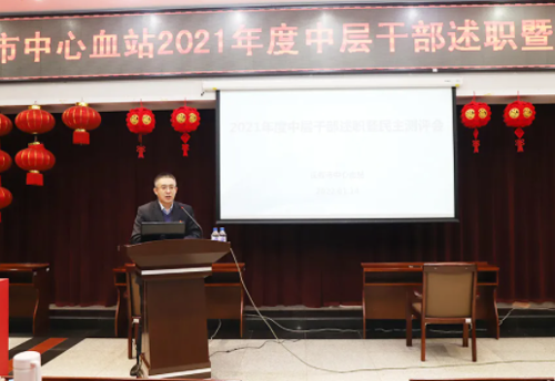 长春市中心血站召开2021年度中层干部述职暨民主测评会