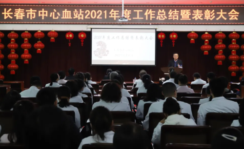 长春市中心血站召开2021年度工作总结表彰会议