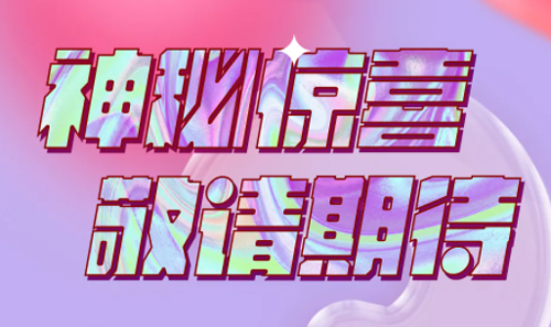 倒计时3天丨虎年神秘惊喜即将霸气来袭