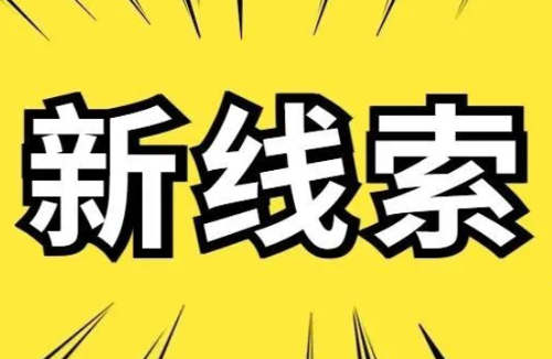 倒计时2天丨新线索邀您开启新一轮猜想
