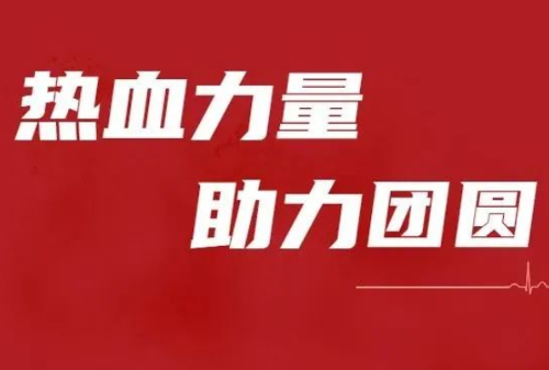 献血倡议丨热血力量，助力团圆！
