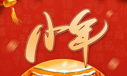 小年已至，年味渐浓