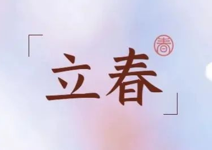 立春｜冬将尽，春伊始，万象更新