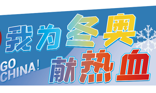 参与“我为冬奥献热血”活动，赢冬奥纪念款盲盒！