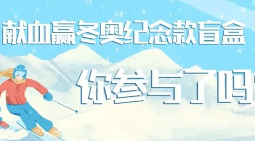 献血赢冬奥纪念款盲盒，你参与了吗？