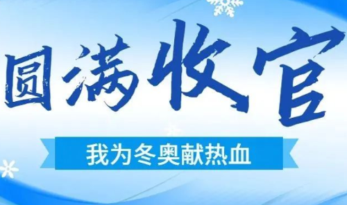 “我为冬奥献热血”活动圆满收官！