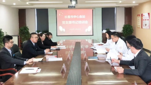 长春市中心血站召开党支部书记培训会