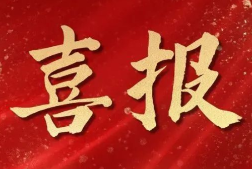 喜报