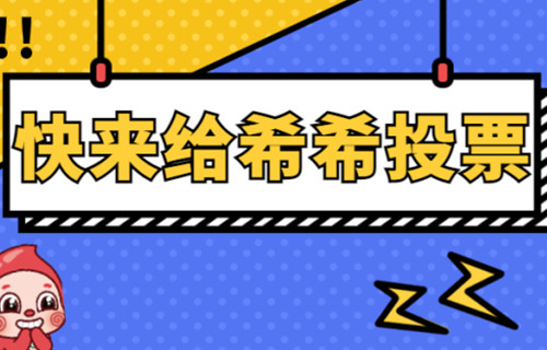 投票通道已开启，请为我们的“希希”打CALL！