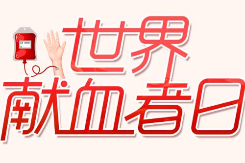2022世界献血者日主题发布