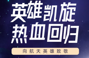 向航天英雄致敬，盼热血英雄回归