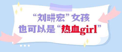“刘畊宏女孩”也可以是发光的“热血girl”