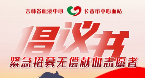 紧急招募无偿献血志愿者倡议书