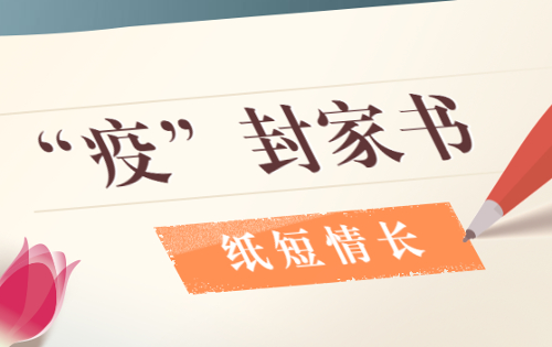 抗疫有我丨“疫”封家书，纸短情长