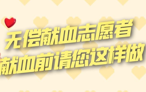 无偿献血志愿者，献血前请您这样做！