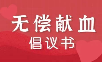 无偿献血倡议书