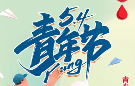 五四青年节丨青春就要热血飞扬